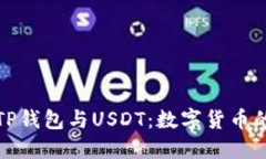 : 什么是TP钱包与USDT：数字货币的双重探索