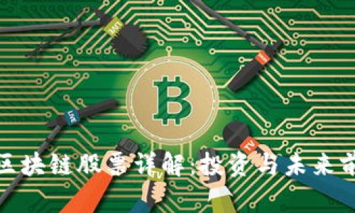 : 区块链股票详解：投资与未来前景