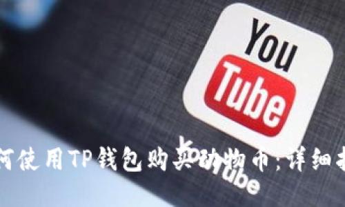 如何使用TP钱包购买动物币：详细指南