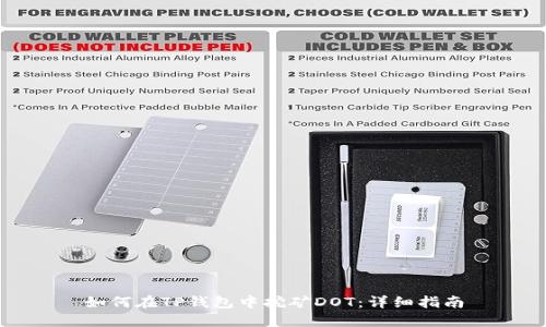 如何在TP钱包中挖矿DOT：详细指南