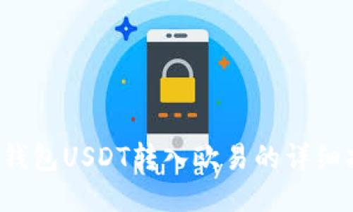  TP钱包USDT转入欧易的详细指南