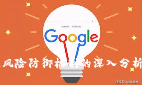 区块链风险防御机制的深入分析与应用