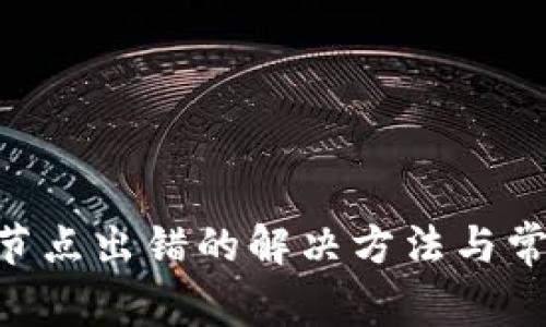 TP钱包BSC节点出错的解决方法与常见问题解析