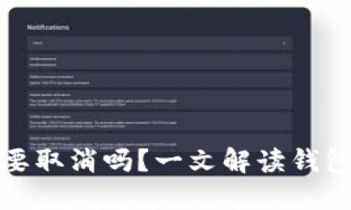 TP钱包授权需要取消吗？一文解读钱包授权的重要性