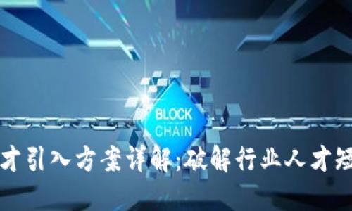 区块链人才引入方案详解：破解行业人才短缺的钥匙