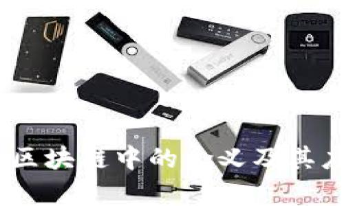 FLOZ在区块链中的含义及其应用解析