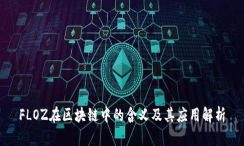 FLOZ在区块链中的含义及其应用解析