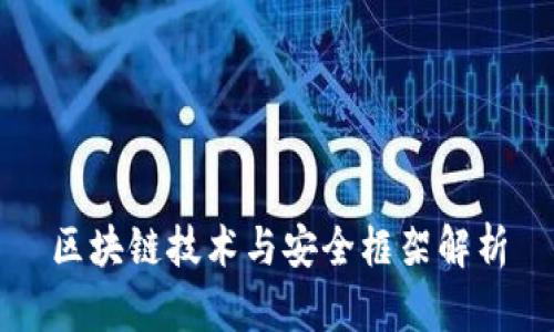 区块链技术与安全框架解析