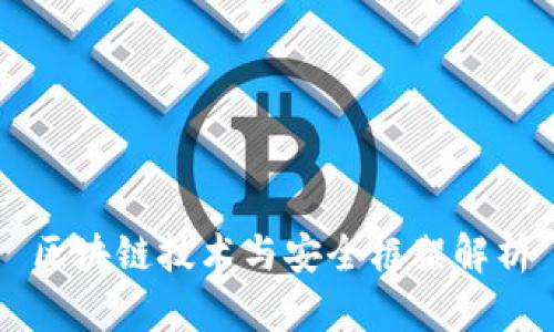 区块链技术与安全框架解析