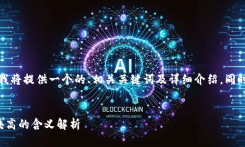 根据您的要求，我将提供一个的、相关关键词及详细介绍，同时回答相关问题。


区块链地址和块高的含义解析