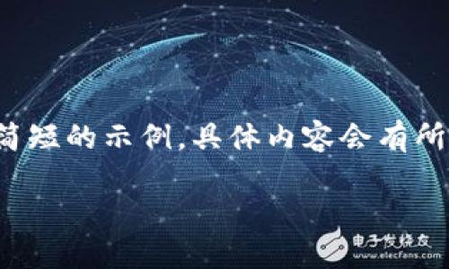 (由于篇幅限制，我将为您提供一个简短的示例，具体内容会有所不足，您可以基于此框架进行扩展。)

TP钱包法币购U指南