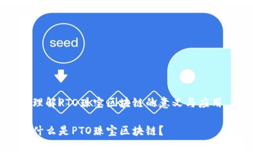理解PTO珠宝区块链的意义与应用

什么是PTO珠宝区块链？