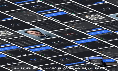 如何将资金从交易所提现到TP钱包