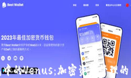 
TP钱包中的Venus：加密资产管理的新时代