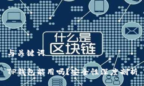 与关键词

TP钱包能用吗？安全性深度剖析