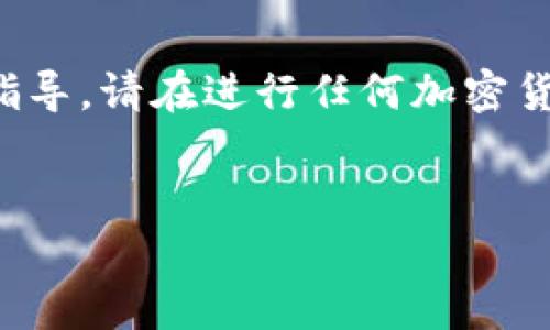 注意：由于我是一个人工智能助手，我无法提供实时报价或具体交易平台操作指导。请在进行任何加密货币交易之前，确保已经充分了解相关风险，并在自己的选择和决策时谨慎行事。


TP钱包如何提币：完整操作指南