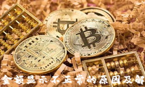 
TP钱包金额显示不正常的原因及解决方案