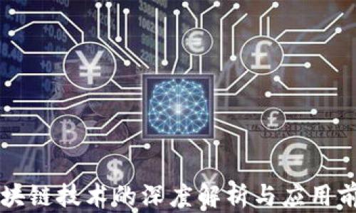 
区块链技术的深度解析与应用前景