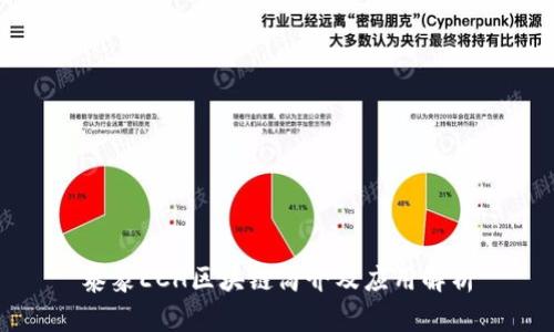泰象ECH区块链简介及应用解析