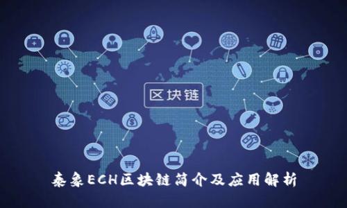 泰象ECH区块链简介及应用解析