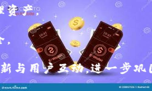  биaоти  TP钱包：数字资产管理的新选择  /биaоти 
 guanjianci  TP钱包, 数字资产, 钱包安全  /guanjianci 

TP钱包：数字资产管理的新选择
在数字货币和区块链技术飞速发展的今天，越来越多的人开始关注如何安全、方便地管理自己的数字资产。TP钱包，作为一种新兴的数字资产管理工具，应运而生。它不仅提供多种数字货币的存储、转账功能，还具备良好的用户体验和安全性。无论是刚入门的数字货币新手，还是经验丰富的投资者，TP钱包都能满足他们的需求。

本文将对TP钱包进行详细介绍，包括其功能特性、安全性、用户体验等方面的内容。同时，我们还将深入探讨有关TP钱包的一些常见问题，以帮助用户更全面地理解和使用这款钱包。

TP钱包的基本功能
TP钱包的最基本功能是数字资产的管理和交易。在这方面，它提供了以下几项重要功能：

1. **多种数字货币支持**：TP钱包支持多种主流数字货币，如比特币、以太坊、瑞波币等，用户可以在同一个钱包中管理不同种类的资产，极大地方便了用户的操作。

2. **安全的存储方式**：TP钱包采用了多重签名技术和冷存储策略，有效地降低了资产被黑客攻击的风险。此外，用户还可以设置交易密码和指纹识别等安全措施，以确保资产的安全性。

3. **便捷的交易功能**：TP钱包的交易功能非常直观，用户只需输入对方钱包地址和转账金额，便可轻松完成交易。系统还会自动为用户计算转账费用，用户能随时查看交易记录，方便管理自己的资金。

4. **用户友好的界面**：TP钱包的界面设计，即使是初次使用者也能快速上手。同时，钱包提供了多语言支持，满足全球用户的需求。

TP钱包的安全性剖析
数字资产安全是每个用户最为关注的问题。TP钱包在这方面做了多重保障：

1. **私钥管理**：用户的私钥存储在本地，不会上传至服务器，降低了私钥被盗的风险。用户应谨慎保管自己的私钥，一旦丢失，将无法恢复资产。

2. **冷钱包支持**：TP钱包支持将数字资产存储在冷钱包中，用户可以将其资产转移到无网络连接的设备上，从而避免因网络攻击而导致的资产损失。

3. **安全 audit**：TP钱包定期进行安全审计，聘请专业的第三方公司对其安全性进行检测，及时修复发现的漏洞，以确保用户资产的安全。

4. **用户教育**：TP钱包还通过社区和平台不断向用户普及关于数字资产安全的知识，帮助他们增强安全意识，防范潜在风险。

TP钱包的用户体验
好的用户体验是TP钱包受到用户青睐的重要原因之一。以下是TP钱包在用户体验方面的优点：

1. **简单易用**：无论你是有经验的投资者，还是刚接触数字货币的新手，TP钱包的操作界面都设计得相当友好，易于上手。

2. **快速的交易速度**：TP钱包具备高效的交易引擎，转账速度快，用户几乎可以实时完成交易，提升了使用效率。

3. **便捷的客服支持**：若用户在使用过程中遇到任何问题，TP钱包提供了24小时的在线客服支持，用户可以通过app内的客服系统或官方网站寻求帮助。

4. **不断的版本更新**：TP钱包团队会定期对应用进行更新，修复漏洞、提升性能、增加新功能。这种听取用户反馈并不断改进的态度，使TP钱包在用户中积累了良好的口碑。

常见问题解答
在使用TP钱包的过程中，用户可能会遇到一些常见问题。以下是四个相关问题的详细解答。

问题一：如何安全备份和恢复TP钱包？
安全备份和恢复数字钱包是保护用户资金的关键步骤。对于TP钱包，用户在创建钱包时会生成一组助记词，这是恢复钱包的关键。如果用户不小心删除了应用，或更换设备，助记词则可以用于恢复钱包中的资产。

1. **备份**：建议用户在创建钱包时，务必将助记词写下来，并妥善保管，切勿在云端或网络上存储。这是恢复钱包的唯一方法，任何人若掌握了你的助记词，都可以访问你的钱包。

2. **恢复**：如果需要恢复钱包，用户只需下载TP钱包应用，选择恢复钱包选项，输入助记词，钱包便会自动恢复所有数字资产。在此过程中，务必保证网络连接顺畅，并在安全的环境中进行操作，以防止信息泄露。

问题二：TP钱包如何进行交易？
进行交易是TP钱包的核心功能之一，其操作步骤简单明了。以下是具体过程：

1. **登录TP钱包**：首先打开TP钱包应用，输入正确的密码或进行指纹识别，顺利登录。

2. **选择希望交易的数字货币**：在钱包主界面，选择你希望转账的数字货币（如比特币或以太坊）。

3. **输入交易信息**：输入收款方的钱包地址和转账金额。建议用户在输入地址时仔细核对，以免因为地址错误导致资产丢失。

4. **确认交易**：在确认交易前，系统会自动计算手续费和预估到账时间，用户如果满足这些信息后，可以点击确认交易。此时交易会被广播到区块链网络中。

5. **查看交易记录**：完成转账后，用户可以在交易记录中查看该笔交易的状态，包括交易时间、状态和手续费等信息。

6. **注意安全**：在进行交易时，用户务必确保网络连接的安全，避免在公共Wi-Fi下进行数字资产交易，以防止信息被盗取。

问题三：TP钱包的费用是如何计算的？
TP钱包在进行交易时，会涉及到一定的费用。费用的计算主要受以下几个因素影响：

1. **网络费用**：不同的区块链网络对交易费用的设定不同，比如在以太坊网络中，交易费（Gas）是根据计算复杂度和网络拥堵情况进行的浮动收费。TP钱包会在用户发起转账时自动计算网络费用，用户可以在确认交易时看到具体金额。

2. **用户自定义设置**：TP钱包允许用户根据自己的需求在一定范围内自定义交易费用，通常情况下，选择较高的费用能够加速交易确认速度，而较低的费用则可能导致交易延迟。这一功能给予用户一定的灵活性，帮助他们合理安排交易成本。

3. **手续费**：在某些情况下，TP钱包可能会收取小额手续费，通常此项费用会在用户交易时显示在确认页面上，确保用户在交易前了解所有费用。

4. **跨链交易费用**：如果用户在进行跨链交易时，费用会更高。因为跨链交易涉及到多个网络的交互，所需的确认和验证步骤会更复杂。

问题四：TP钱包的未来发展趋势是什么？
随着区块链技术的不断进步，TP钱包的未来也充满了可能性。以下是几个潜在的发展趋势：

1. **扩展数字资产支持**：未来TP钱包可能会增加对更多数字资产的支持，包括新兴的加密货币、代币化资产等，以满足日益多样化的用户需求。

2. **去中心化金融（DeFi）集成**：DeFi是近年来区块链领域的热门话题，TP钱包未来可能会与去中心化金融项目合作，允许用户在钱包内直接进行借贷、交易和投资等功能，提升用户的资产流动性。

3. **用户教育和社区建设**：为了提升用户对数字资产的了解，TP钱包可能会增加社区互动，并提供更多教育资源，帮助用户学习如何安全交易和管理资产。

4. **智能合约功能**：未来，TP钱包可能会考虑集成智能合约的相关功能，使用户能够在钱包中直接创建和管理合约，使交易过程变得更加高效和安全。

总之，TP钱包作为一款数字资产管理工具，凭借其出色的功能、安全性和用户体验，吸引了众多用户。在日益竞争激烈的市场中，TP钱包有望通过不断创新与用户互动，进一步巩固和扩展其市场份额。