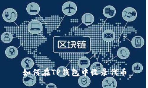如何在TP钱包中收录代币