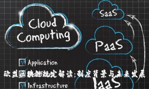 欧盟区块链规定解读：制度背景与未来发展