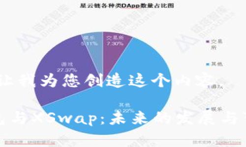 好的，让我为您创造这个内容。

TP钱包与XSwap：未来的发展与可用性