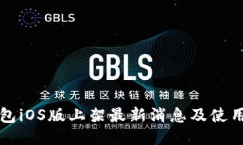 TP钱包iOS版上架最新消息及使用指南
