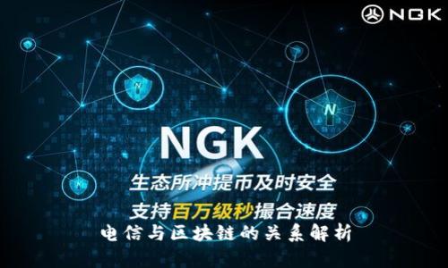 电信与区块链的关系解析