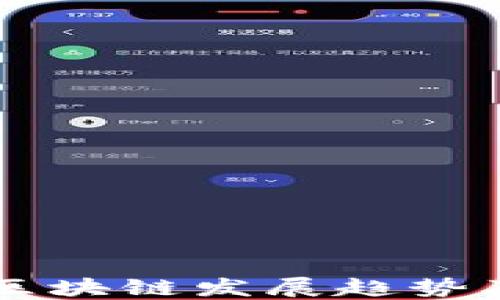 
成都区块链发展趋势及展望