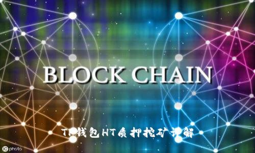 TP钱包HT质押挖矿详解