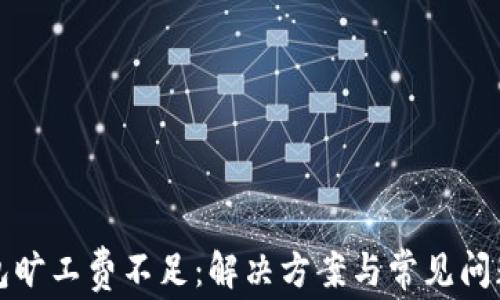 
TP钱包旷工费不足：解决方案与常见问题解析