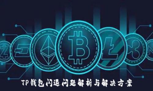   
TP钱包闪退问题解析与解决方案