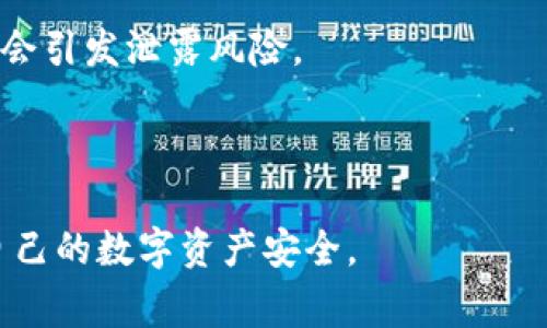 如何修改TP钱包的密钥：详尽指南及常见问题解答

关键词：TP钱包, 修改密钥, 数字资产安全

详细介绍：

TP钱包（TokenPocket）是一款广受欢迎的多链数字资产钱包，它为用户提供了安全、便捷的数字货币管理体验。随着数字资产的日益增多，保护资产安全已经成为每个用户必须重视的问题，而密钥的管理则是其中的一个重要环节。如果用户发现自己的私钥可能遭到泄露，或者出于提高安全性的考虑，便需要对TP钱包的密钥进行修改。本文将深入探讨如何有效地修改TP钱包的密钥和相关注意事项。

一、TP钱包密钥的基础知识

在学习如何修改TP钱包的密钥之前，我们首先需要了解什么是密钥以及其在数字资产钱包中的重要性。TP钱包使用公钥和私钥的加密技术来保证用户的资产安全。公钥可以分享给其他人，用以接收数字货币，而私钥则不可以透露给任何人，它就像是用户的数字资产“护照”，可用于签署交易与访问自己的账户。

密钥的泄露将导致数字资产的丢失，因此用户必须时刻关注并定期更新密钥。而TP钱包的密钥修改可以分为直接修改和导入新钱包两种方式。了解这两种方式的不同以及各自的优缺点，有助于用户做出更明智的选择。

二、如何在TP钱包修改密钥

在TP钱包中，用户是无法直接“修改”私钥的，但可以通过创建新的钱包账户或导入其他钱包来达到保护资产的目的。以下步骤展示如何在TP钱包中创建新钱包并迁移资产。

第一步：备份现有的钱包。无论是修改密钥还是创建新钱包，用户首先需要确保所有的当前资产都有备份。建议保存助记词和私钥到安全的地方。

第二步：创建新钱包。在TP钱包中，用户可以通过选择“创建钱包”选项来生成新的钱包。此时系统将提供一组新生成的助记词，这组助记词是访问新钱包的关键，用户务必要记录并妥善保管。

第三步：将资产转移到新钱包。用户可以通过发送资产的方式将数字货币从老钱包转移到新钱包。在发送过程中，应仔细检查接收地址，确保资产安全转移。

第四步：确认转账。在发送资产后，建议用户在区块链浏览器上确认转账是否成功。有时候，由于网络延迟或者其他问题，交易可能需要一些时间才能完成。

第五步：删除或停止使用旧钱包。如果用户已经完全转移了所有资产，可以选择在TP钱包中删除旧钱包以确保资产安全。

三、常见问题解答

在使用TP钱包及修改密钥的过程中，用户可能会遇到一些常见问题，下面将详细解答四个主要问题。

h4问题1：如何保证我的私钥安全？/h4
确保私钥的安全是保护数字资产的根本。用户应当遵循以下几个原则：
ul
    li不在网络上分享私钥或助记词；/li
    li在安全的环境下生成和存储助记词，避免使用公共Wi-Fi或不安全的设备；/li
    li定期更新安全措施，例如使用2FA（双因素认证）等。/li
/ul

此外，用户还应定期查看钱包的安全性，确认账户上没有未知的交易。如果发现异常，立即采取措施，如更换密钥或联系钱包客服。

h4问题2：修改密钥后能恢复老钱包的资产吗？/h4
如果用户创建了新钱包并迁移了资产，则新钱包中的所有资产都只有新的私钥才能访问。若以更改密钥的方式创建了新账户，应确保新账户的权限得到适当授权。老钱包的资产在私钥未泄露的情况下，可以通过老私钥继续管理，但安全性较低。

如果用户仅仅是切换了登陆方式，例如通过私钥或助记词登陆，资产仍然可以在同一个地址下访问。因此在修改密钥后，用户最好先转移一些资产，只留下必要的部分于老钱包，确保老私钥安全。

h4问题3：转移资金时需要注意哪些问题？/h4
转移资金时，用户需要关注以下几点：
ul
    li确认接收地址：务必确认输入的地址是准确的，或者通过扫描二维码来推进转账过程；/li
    li确认手续费：每笔交易都需要支付一定的矿工费，交易前请确认相关费用；/li
    li交易后检查状态：使用区块链浏览器检查转账是否被确认，确保资金成功转入新地址。/li
/ul

以上这些步骤是确保资金转移顺利进行的必要条件，务必要谨慎对待，以免造成不必要的损失。

h4问题4：如果忘记了密钥，我该怎么办？/h4
如果用户忘记了自己数字钱包的私钥或助记词，可能会导致资产永久丢失。尤其是在TP钱包中，密钥丢失的情况下，无法通过任何方式找回。

因此，在创建钱包时，用户应当将助记词和私钥仔细备份，最好进行多次记录和存储在多个安全的地点。此外，借助云存储等数字工具也可以额外备份数据，但确保这些工具安全性高，不会引发泄露风险。

如果真遇到密钥丢失且无法恢复的情况，只能无奈地接受资产丢失的现实，提醒所有TP钱包用户务必重视密钥备份的重要性。

总结来说，TP钱包的密钥管理至关重要，用户在修改密钥过程中要谨慎行事，确保资产安全。希望本文能帮助用户更好地理解如何修改TP钱包的密钥以及相关注意事项，最大程度保障自己的数字资产安全。