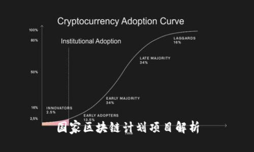 国家区块链计划项目解析