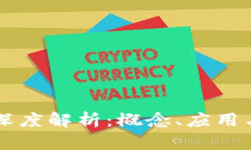 区块链的深度解析：概念、应用与未来展望