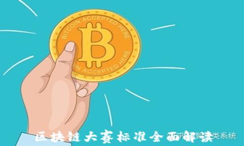 
区块链大赛标准全面解读