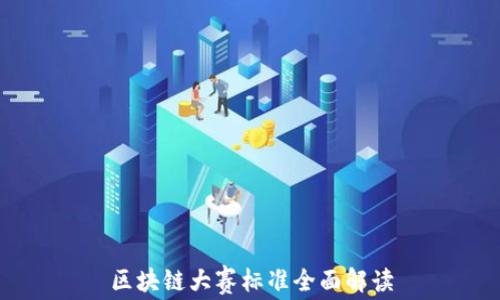 
区块链大赛标准全面解读