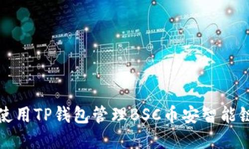 如何使用TP钱包管理BSC币安智能链资产
