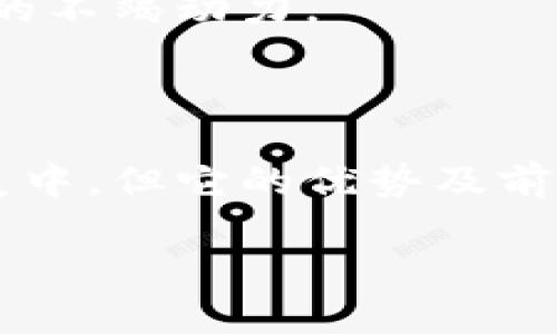在区块链技术的不断发展中，DAG（有向无环图）作为一种新的数据结构，正在逐渐受到关注。DAG区块链是区块链的一个变种，它采用有向无环图的方式来记录交易和事件，相比传统的区块链结构，它在性能和效率上有着显著的优势。

以下是对DAG区块链的深入解析，包括其工作原理、优缺点、应用场景及未来发展趋势等。我们将围绕以下四个问题进行讨论：

1. DAG区块链的基本概念和工作原理是怎样的？

DAG区块链是一种以有向无环图为基础的数据结构，代表了不同的节点（交易或事件）之间的关系。在DAG中，每个节点都可以作为一个交易，这些交易相互连接，形成一个图。这与传统区块链的线性结构有着显著不同，后者必须将交易打包成区块，然后连接形成链条。

DAG的工作原理在于其节点之间的连接方式。在DAG中，节点可以直接链接到多个其它节点，而不是像传统区块链那样，严格按照时间顺序将交易组合成区块。当一个新的交易节点被创建时，必须确认一定数量的先前交易，才算有效。这样以来，网络中的每个用户都参与到了验证交易的过程中，确保了系统的去中心化。

通过这种方式，DAG能够实现高效的交易处理，特别是在用户数量和交易频率高的场景下，能够显著提高网络的吞吐量。同时，由于不需要矿工挖矿，交易确认时间也更短，能够实现接近实时的交易。

2. DAG区块链相比传统区块链有哪些显著优势和劣势？

DAG区块链相比于传统区块链，有着多方面的优势。首先，DAG的并发性比链式结构更强。在DAG中，多个交易可以同时发生并被确认，而在传统区块链中，每个新区块的添加都需要依赖于上一个区块的确认。这就意味着在用户活动高峰期，DAG能够更好地承载大量交易。

其次，DAG通常不需要挖矿机制，这大大降低了能源消耗。传统区块链，尤其是比特币采用的工作量证明（PoW）机制，导致了极高的能耗和昂贵的硬件费用。而DAG通过每个节点的相互确认来维护网络的安全性，避免了挖矿过程。

然而，DAG并不是没有缺点的。因为其不同于传统链式结构，某些用户可能对于其安全性和可扩展性存在疑虑。尤其是在交易量较少的情况下，DAG可能面临孤独节点的问题，即某些节点可能由于缺乏连接而难以被确认。此外，DAG的复杂性在某种程度上也可能增加其开发和维护的难度。

3. DAG区块链的应用场景有哪些？

DAG区块链由于其独特的结构，在许多领域都有潜在的应用场景。首先是在金融服务领域，特别是需要频繁小额交易的场景。例如，在跨境支付中，传统的区块链支付处理速度较慢，而DAG能够实时进行交易确认，提高了用户体验。

其次，物联网（IoT）是另一个适合使用DAG区块链技术的领域，由于物联网设备之间的交互交易频繁且数据量庞大，DAG可以提供更高效的交易处理能力，同时降低设备间的交易成本。

此外，在供应链管理中，DAG也可以发挥作用。通过将每个交易记录在DAG网络中，企业可以实时追踪产品的流动，确保产品的真实性和完整性，增强透明度。

与此同时，DAG的应用不止于此，许多去中心化应用（DApp）也开始探索使用DAG来提高处理效率和用户体验。随着技术的成熟，预计DAG会在更多领域得到广泛应用。

4. DAG区块链未来的发展趋势是什么？

随着区块链技术的发展，DAG区块链未来可能会向多个方向发展。首先是技术，开发者将继续致力于提升DAG的性能，解决现存的缺陷。当承载能力和安全性得以后，DAG可能更广泛地应用于商业领域。

其次，DAG区块链的互操作性将是一个关键的发展趋势。随着不同区块链技术的出现，DAG和传统区块链之间的互联互通将越来越重要。实现跨链交易，可以带来更加灵活的金融服务。

此外，DAG框架下的去中心化金融（DeFi）也会是一个值得关注的趋势。未来的金融市场将更依赖于分布式账本技术，而DAG以其快速、高效率的特点，将在DeFi中扮演更为重要的角色。

随着DAG技术的不断成熟，新的应用场景也会逐步被探索和实现。能够在未来为用户提供更高效、更安全的解决方案，将是推动DAG区块链技术发展的不竭动力。

总结

通过以上对DAG区块链的分析，我们可以看到它与传统区块链的不同之处，以及在未来潜在的应用场景和发展趋势。虽然当前DAG技术尚在不断发展中，但它的优势及前景也让我们对这项技术的未来充满期待。随着各方的探索与实践，DAG有望为区块链的有效应用和更广泛的接受奠定基础。

DAG区块链：新兴技术的潜力与应用