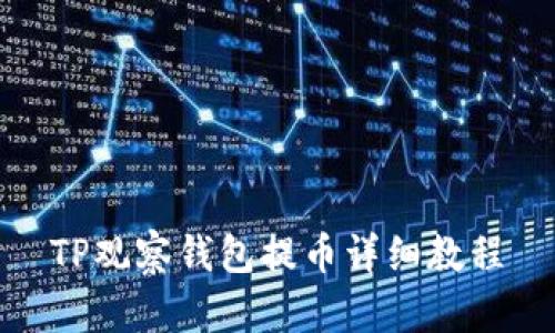 TP观察钱包提币详细教程