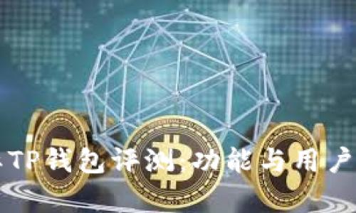 弘盛国际TP钱包评测：功能与用户体验分析