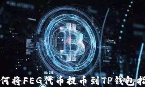 
如何将FEG代币提币到TP钱包指南