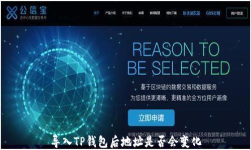 
导入TP钱包后地址是否会变化
