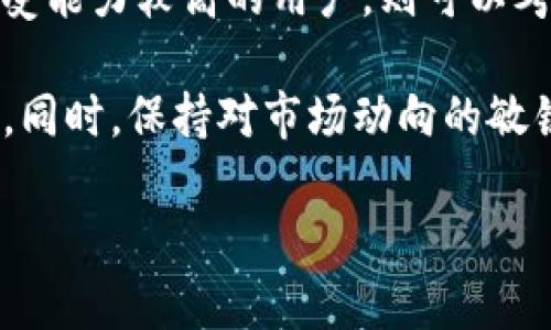   TP钱包资金池的收益分析与投资攻略 / 

 guanjianci TP钱包, 资金池, 投资收益 /guanjianci 

TP钱包是一个广泛使用的数字资产钱包，用户可以通过该平台管理和交易多种加密货币。在近年来的区块链生态系统中，资金池的概念逐渐流行起来，成为许多用户获取收益的新方式。然而，用户在关注TP钱包的资金池时，常常会产生一个疑问：TP钱包资金池有收益吗？接下来，我们将对此进行详细分析。

资金池本质上是将用户的资金集中在一起，用于提供流动性、做市或参与各种去中心化金融（DeFi）项目。TP钱包作为一个数字资产存储与交易平台，也涉及到资金池的运作。那么，TP钱包的资金池究竟是否有收益，收益的来源是什么，用户又该如何参与以及规避风险呢？在这篇文章中，我们将深入探讨这些问题。

资金池的基本概念是什么？
资金池是去中心化金融（DeFi）的一种重要机制，通常由用户将自己的数字资产存入该池子，作为流动性提供者（LP）获取收益。当用户将资金存入资金池后，平台会利用这些资金进行自动化的市商（AMM）交易、借贷或者其他金融操作，从中获取的收益会按照一定比例分配给资金池的参与者。

在TP钱包的平台上，资金池的运行机制与其他DeFi项目相似。用户可以将自己的资产存入资金池，获取流动性挖矿奖励、交易手续费分成，或凭借存放资产的抵押借贷功能而获得利息收益。这种机制吸引了越来越多的用户投入他们的数字资产，希望能够在获得收益的同时保护他们的资产安全。

对于普通用户而言，了解资金池的运作方式至关重要。通过了解资金池如何生成收益，用户可以更好地评估自己的投资决策，选择合适的参与方式。

TP钱包资金池的收益来源有哪些？
TP钱包的资金池通常会通过以下几种方式获取收益：
ul
listrong交易手续费：/strong用户在使用去中心化交易所进行交易时，需要支付交易手续费，这些费用会按照一定比例分配给资金池的流动性提供者。/li
listrong流动性挖矿：/strong用户提供流动性时，平台会给予其流动性挖矿代币作为奖励，这些代币可以在二级市场上交易，从而实现额外的收益。/li
listrong借贷利息：/strong部分资金池还会提供借贷服务，用户可以将资金借给其他用户，借贷方需要支付利息，这部分利息也会成为资金池的收益来源。/li
listrong套利机会：/strong资金池提供的流动性可以用于捕捉市场价格差异，投资者可以通过套利行为获取收益。/li
/ul

以上收益来源都是TP钱包资金池可能带来的盈利方式，但具体的收益情况会受到市场环境、资产波动以及用户参与策略等多方面因素的影响。

参与TP钱包资金池的风险和注意事项
尽管TP钱包的资金池可以为用户提供一定的收益机会，但参与其中也伴随多种风险，用户需要谨慎评估。

首先，市场风险是最为显著的风险之一。在加密货币市场，价格波动极为剧烈，用户存入资金池的资产可能会因为市场下跌而导致损失。此外，资金池内的资产可能会受到流动性不足的影响，导致用户在需要提取资金时无法顺利完成。

其次，智能合约风险也是一个不可忽视的因素。TP钱包资金池的运作离不开智能合约的支持，而智能合约可能存在漏洞，一旦被恶意攻击或利用，用户的资产可能面临损失。

此外，有些资金池采取的高收益策略可能潜藏着较高的风险。高收益通常意味着高波动性和潜在损失，用户需要对收益承诺进行全面的研究，确保自己可以承担相应的风险。

为了降低风险，用户可以采取以下措施：
ul
listrong分散投资：/strong不要将所有的资产集中在单一的资金池中，可以选择多个资金池进行分散投资，以降低偶遇市场波动带来的损失。/li
listrong持续关注市场动态：/strong定期关注加密货币市场的变化、TP钱包动态及其资金池的收益情况，适时调整投资策略。/li
listrong学习相关知识：/strong不断提升自我在DeFi领域的知识水平，提前预判市场变化及风险。/li
/ul

TP钱包资金池的未来展望和发展方向
随着DeFi生态的不断扩展，TP钱包资金池的未来展望也向好发展。更多的用户开始关注资金池所提供的收益机制，预测将有更多金融产品与服务被引入，从而促进用户的参与度提升。

TP钱包可以进一步发展资金池的多样性，推出不同的资金池组合，以满足用户的不同需求。例如，可以引入稳定币的资金池，降低市场波动。还可以推出能够带来更高收益的创新产品，例如参与流动性提供者的交易策略，增加收入机会。

此外，TP钱包可以加强安全性措施，利用最新技术来提高智能合约的安全性，防范潜在攻击，提高用户资金的安全感。

在产品与技术的不断创新中，TP钱包的资金池有可能会成为用户数字资产管理的重要工具，创造出更有价值的投资机会。

用户如何选择合适的资金池参与投资？
用户在选择合适的资金池进行投资时，需要考虑多项因素。首先，需评估该资金池的收益率是否符合自己的投资预期，尤其是在如今市场波动较大的情况下，收益率的波动性也很大。

其次，要关注资金池的流动性，流动性较高的资金池通常具有更好的安全性和稳定性，用户在需要资金时也能迅速提取。

然后，还需了解资金池的运营公司和团队背景，优秀的团队和透明的管理能够降低风险。还可以参考相关社区反馈及评价，获取其他用户的投资经验和教训。

最重要的是，用户自身的风险承受能力决定了其可以选择的资金池类型。若是风险承受能力较低，可以选择稳定收益的资金池，而对于风险承受能力较高的用户，则可以考虑投资更为激进的高收益资金池。

综上所述，TP钱包资金池确实可能带来收益，但用户需全面了解资金池的机制、收益来源以及潜在风险，合理配置资产以达到预期的收益目标。同时，保持对市场动向的敏锐关注，以便及时调整策略，保障资产安全与增值。

通过以上分析，希望能对广大TP钱包用户在参与资金池投资时有所帮助，避免不必要的风险，同时实现资产增值。