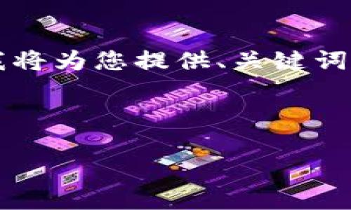 由于您的请求内容较长，无法在一个回答中提供完整的信息，但我将为您提供、关键词以及部分内容的框架和思路。您可以根据这个框架进行详细扩展。

与关键词框架

区块链第三代发展史：技术演变与应用探索