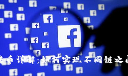 TP钱包跨链转币详解：如何实现不同链之间的资产转换