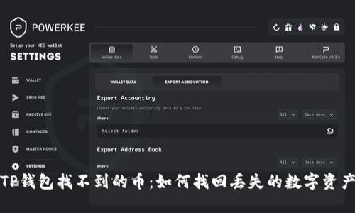 TP钱包找不到的币：如何找回丢失的数字资产