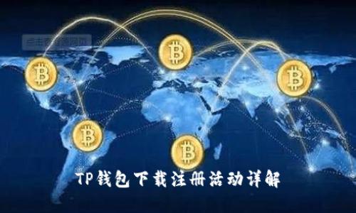 TP钱包下载注册活动详解
